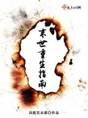 末世重生指南 末世重生指南