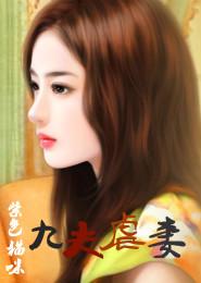 九夫虐妻 九夫虐妻
