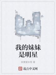 我的妹妹是明星 我的妹妹是明星