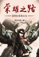 荣耀之路:国民校草是女生 荣耀之路:国民校草是女生
