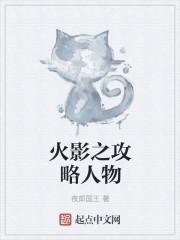 火影之攻略人物 火影之攻略人物