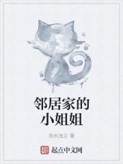 邻居家的小姐姐 邻居家的小姐姐