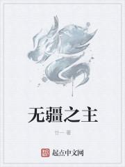 无疆之主 无疆之主