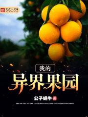 我的异界果园 我的异界果园