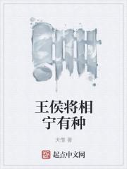 王侯将相宁有种 王侯将相宁有种