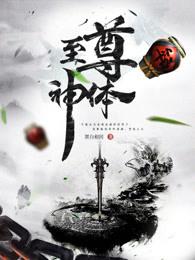 至尊神体 至尊神体