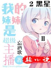 我的妹妹是超级主播之黑星 我的妹妹是超级主播之黑星