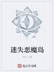 迷失恶魔岛 迷失恶魔岛