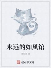永远的如风馆 永远的如风馆