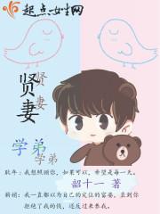 贤妻学弟 贤妻学弟