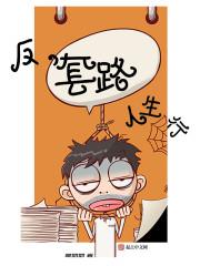 反套路人生行 反套路人生行