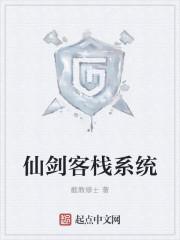 仙剑客栈系统 仙剑客栈系统