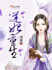 逆妃重生 逆妃重生