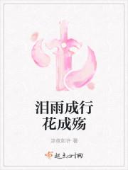泪雨成行花成殇 泪雨成行花成殇