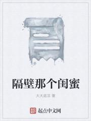隔壁那个闺蜜 隔壁那个闺蜜