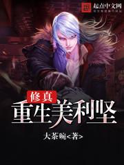 修真重生美利坚 修真重生美利坚