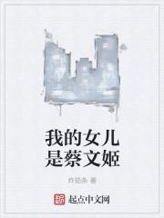 我的女儿是蔡文姬 我的女儿是蔡文姬