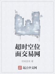 超时空位面交易网 超时空位面交易网