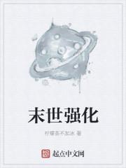 末世强化 末世强化