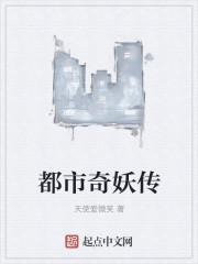 都市奇妖传 都市奇妖传