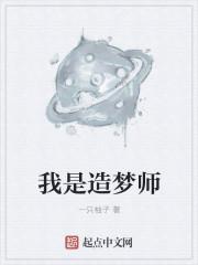 我是造梦师 我是造梦师