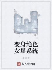 变身绝色女星系统 变身绝色女星系统