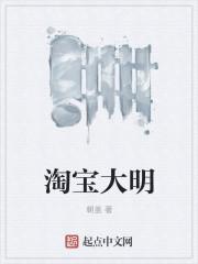 淘宝大明 淘宝大明