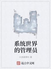 系统世界的管理员 系统世界的管理员