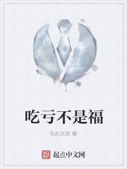 吃亏不是福 吃亏不是福