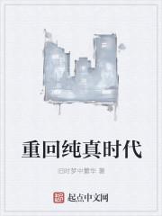 重回纯真时代 重回纯真时代