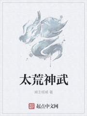 太荒神武 太荒神武