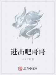 进击吧哥哥 进击吧哥哥
