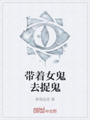 带着女鬼去捉鬼 带着女鬼去捉鬼