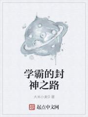 学霸的封神之路 学霸的封神之路