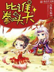 比谁拳头大 比谁拳头大