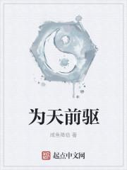 为天前驱 为天前驱