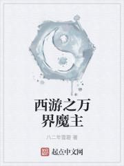 西游之万界魔主 西游之万界魔主