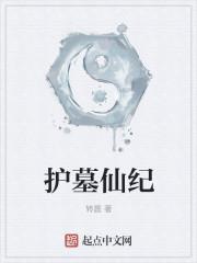 护墓仙纪 护墓仙纪