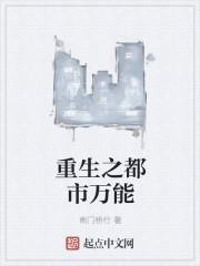 重生之都市万能 重生之都市万能