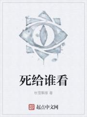 死给谁看 死给谁看