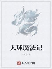 天球魔法记 天球魔法记