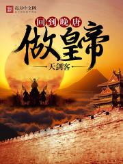 回到晚唐做皇帝 回到晚唐做皇帝