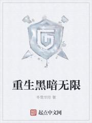 重生黑暗无限 重生黑暗无限