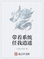 带着系统任我逍遥 带着系统任我逍遥
