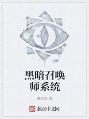 黑暗召唤师系统 黑暗召唤师系统