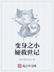 变身之小娅救世记 变身之小娅救世记