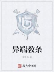 异端教条 异端教条