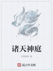 诸天神庭 诸天神庭
