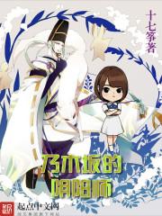 乃木坂的阴阳师 乃木坂的阴阳师