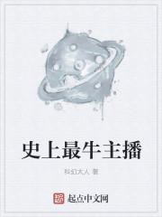 史上最牛主播 史上最牛主播
